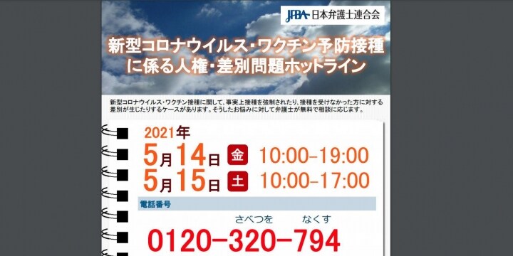 「ワクチン強制はNG」接種めぐり日弁連が差別問題ホットライン、情報募る 5月14、15日