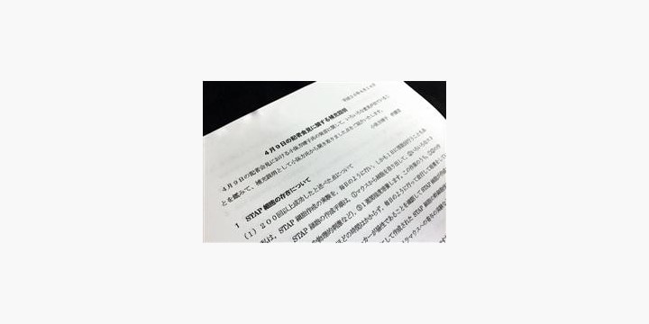 小保方さん「STAP細胞の作製に成功した第三者は公表できない」(補充説明全文)
