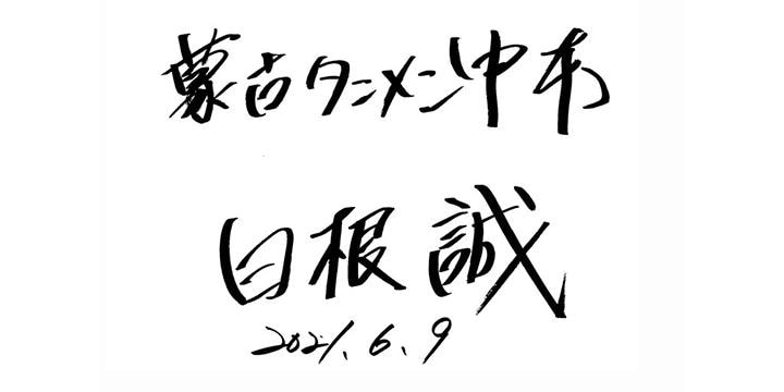 小林礼奈さん退店騒動、「中本」店主が40分間の詳細公表「声かけは勘違い」とおわび