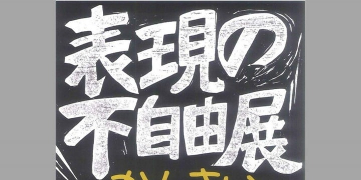 大阪「表現の不自由展」弁護士常駐の目的は? 実行委員会は「注意、警告、抑止効果になれば」