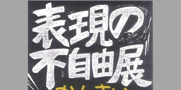 大阪「表現の不自由展」弁護士常駐の目的は？ 実行委員会は「注意、警告、抑止効果になれば」