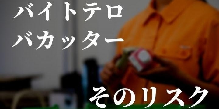 バカッター・リターン、繰り返されるバイトテロの歴史…破産した蕎麦屋、検挙された少年たち