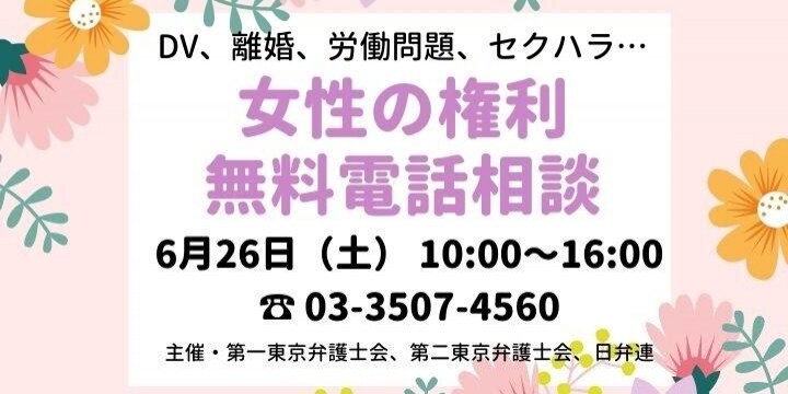 離婚やDV、セクハラ…無料電話相談「女性の権利ホットライン」6月26日実施、日弁連