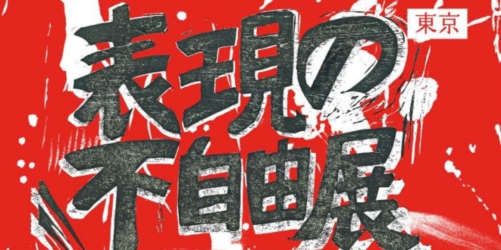 表現の不自由展、東京開催を延期 「近隣へ迷惑がかかる」会場を借りられず