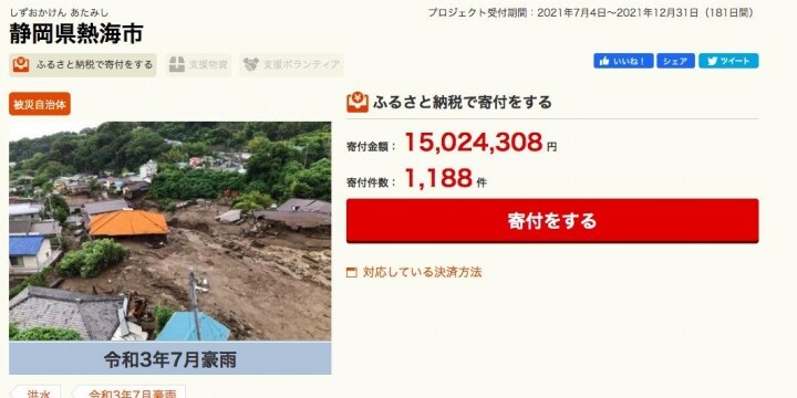 豪雨被害の熱海市に寄付の支援広がる　「ふるさと納税」活用、1500万円超える
