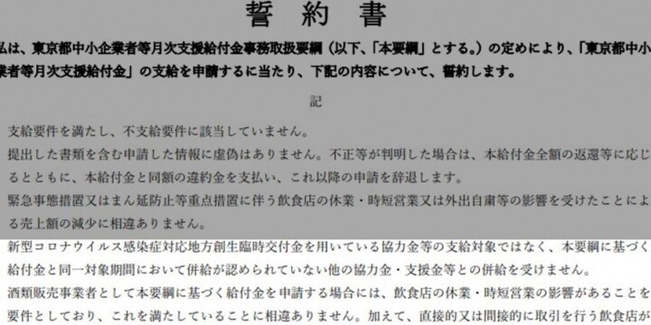 酒提供めぐる「圧力」都の給付金にも　「提供停止に応じない飲食店と取引しない」誓約書