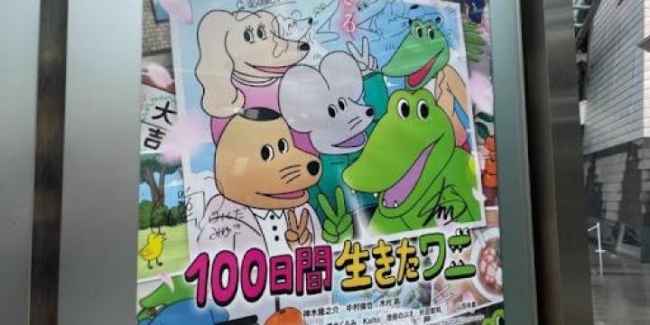 荒らし横行の劇場版「100ワニ」、当日予約で問題なく鑑賞…「ヤバい」と涙する客も