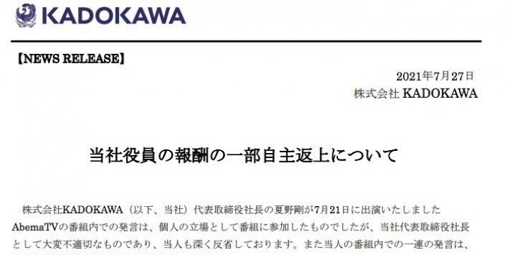 Kadokawa夏野剛社長 役員報酬の一部返上 Abema番組での発言めぐり 弁護士ドットコム