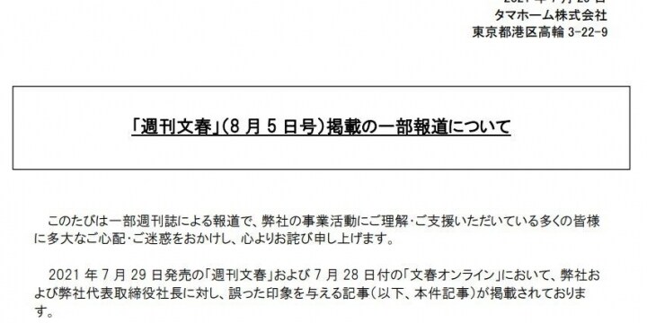 タマホーム、「コロナはエボラとエイズを混ぜたウイルス」動画を釈明 文春報道は「誤った印象与える」