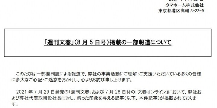 タマホーム、「コロナはエボラとエイズを混ぜたウイルス」動画を釈明　文春報道は「誤った印象与える」