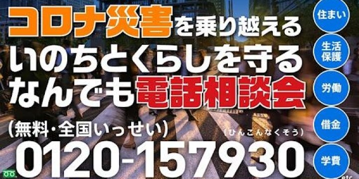 デルタ株蔓延 で深刻さ増す生活苦 弁護士らの無料電話相談会 8月21日実施 弁護士ドットコム
