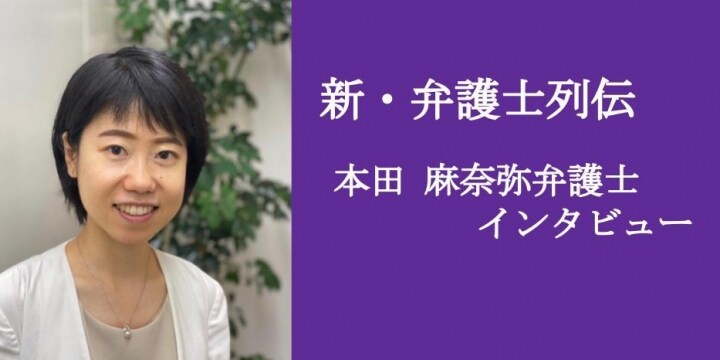 【新・弁護士列伝】難民や在留資格の問題を抱える外国人を支援「出会う前より幸せになってほしい」本田麻奈弥弁護士インタビュー