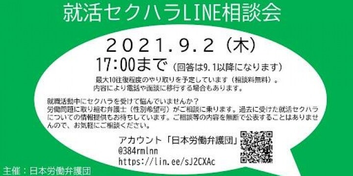 「就活セクハラ」LINEで無料相談実施中、9月2日まで受付　日本労働弁護団