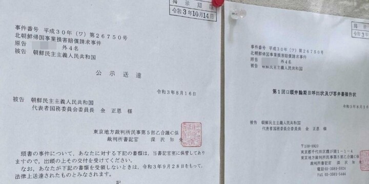 被告 金正恩様」東京地裁前の掲示が話題 北朝鮮に宛てた「公示送達」っ