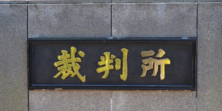 民事裁判の〝スピードアップ案〟に弁護士ら危惧、半年で審理終結「主張立証が制限される」