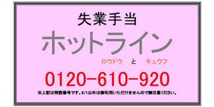 「失業手当」ホットライン、日弁連が9月1日実施　弁護士が無料で相談対応