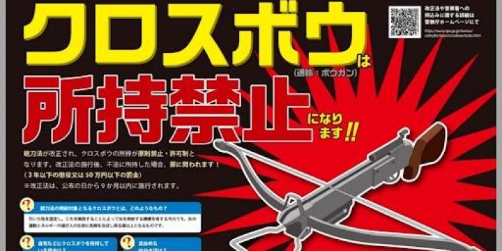 ボーガン「殺傷事件」多発で法改正、許可なく所持は違法に　警察「無償で引き取ります」