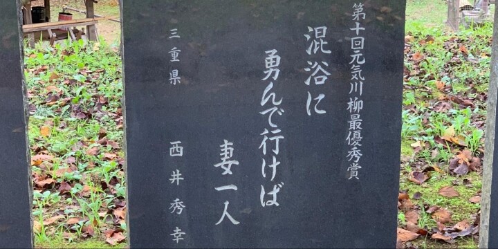 「混浴に勇んで行けば妻一人」 話題の川柳「作者」追いかけ、息子に聞いた波乱の半生