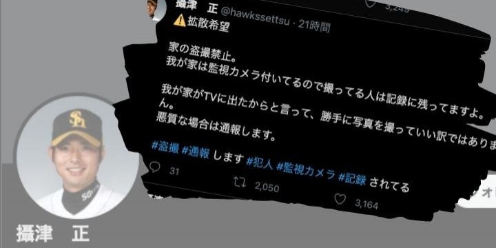 盗撮 芸能人 元ソフトバンク摂津さん「そろそろ激怒しますよ」 有名人宅を勝手に撮影、法的問題は? - 弁護士ドットコム