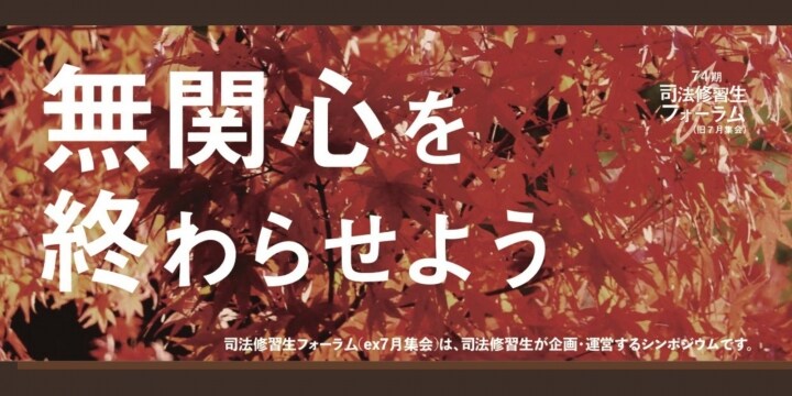 修習生フォーラム 9月26日にヘイトスピーチをテーマにプレシンポ 10月以降に全体会 弁護士ドットコム