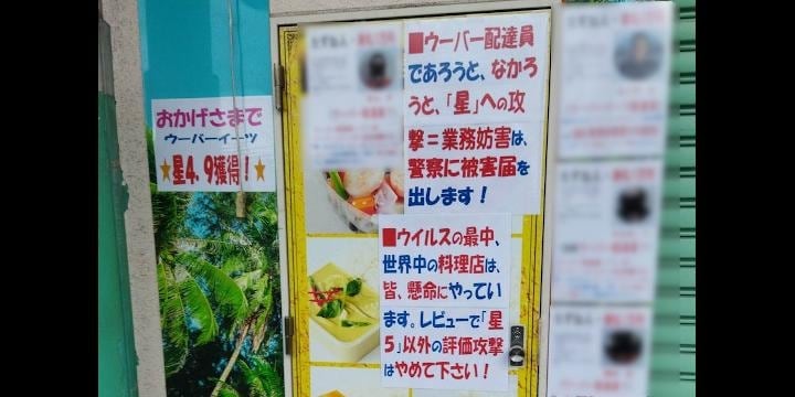 「業務妨害だ」 ウーバー配達員の顔写真さらしあげた飲食店「星5以外の評価攻撃やめて！」