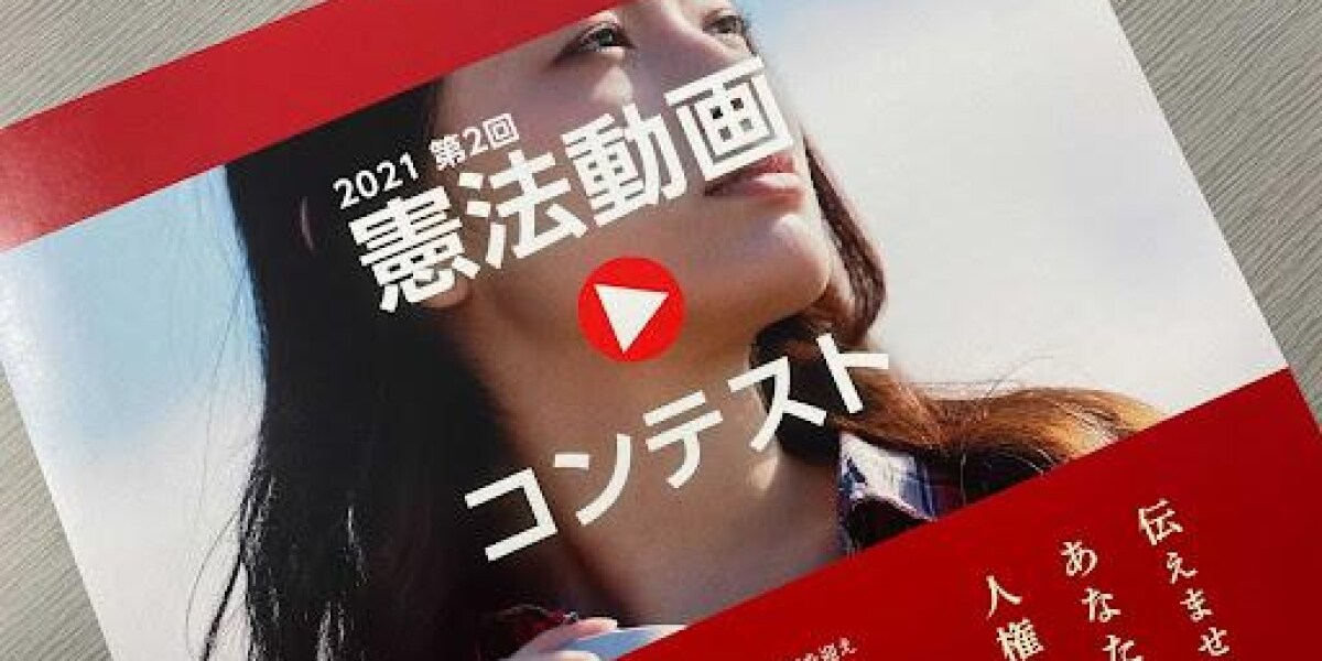 日弁連が「憲法動画コンテスト」開催、テーマは「基本的人権の尊重」