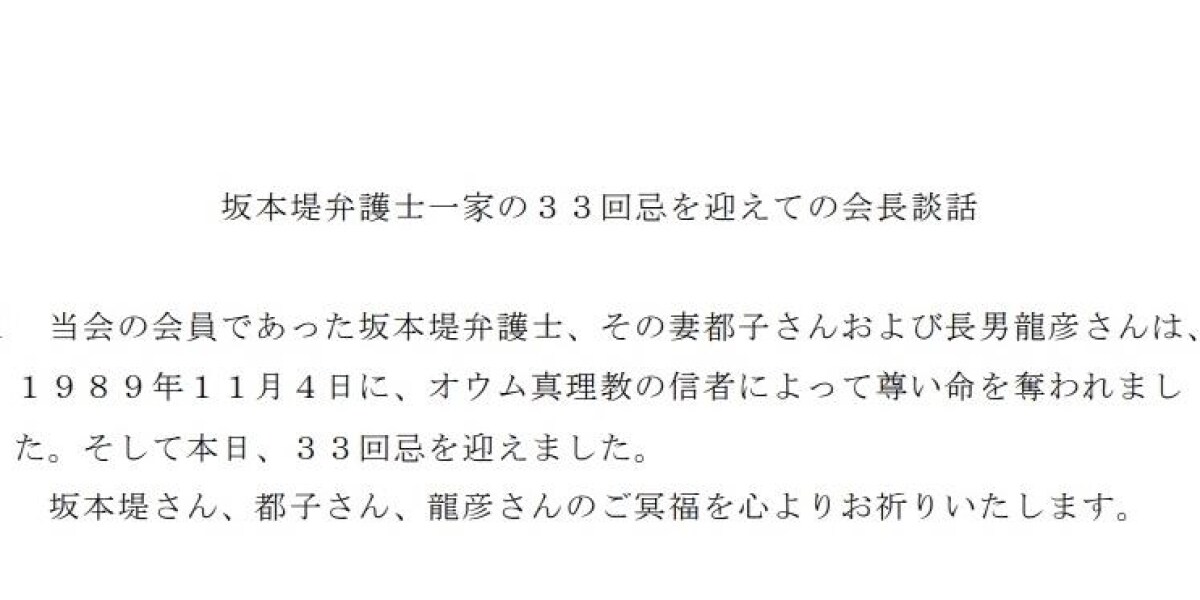 弁護士への業務妨害に屈しない オウム坂本一家殺害事件で33回忌 神奈川県弁護士会 弁護士ドットコム