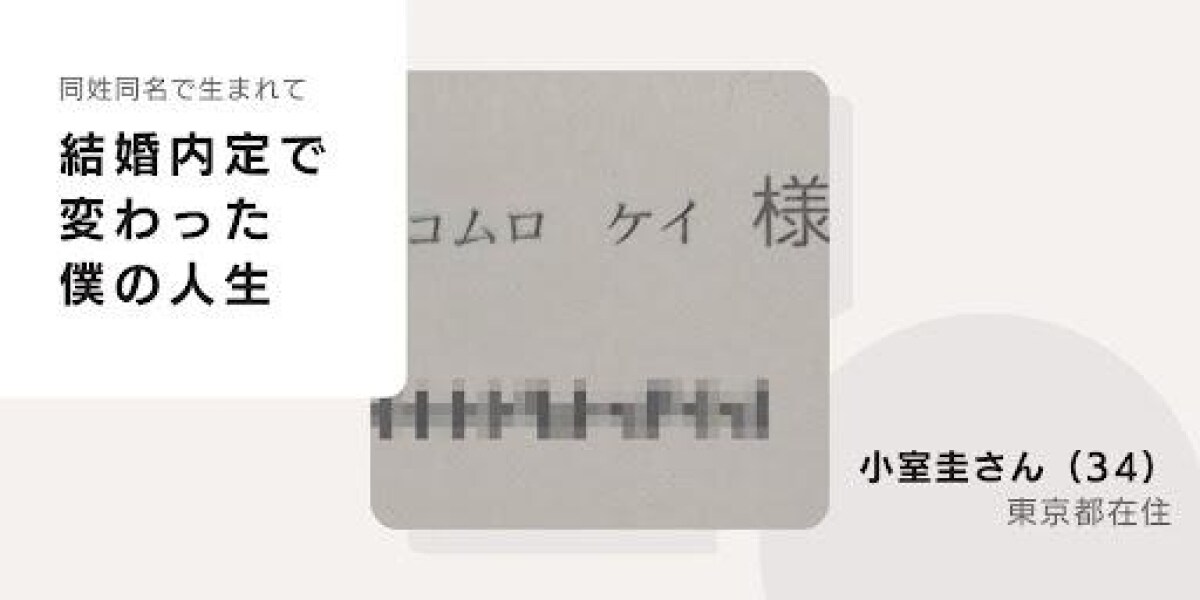 同姓同名〝小室圭さん〟が感じた皇室の重圧「僕の名前への誹謗中傷があふれている」