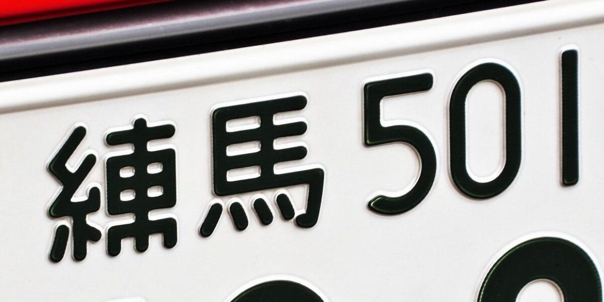 「練馬ナンバーを強いられている」文京区HPに「ウエメセ」な区民の声　苦情受けて削除