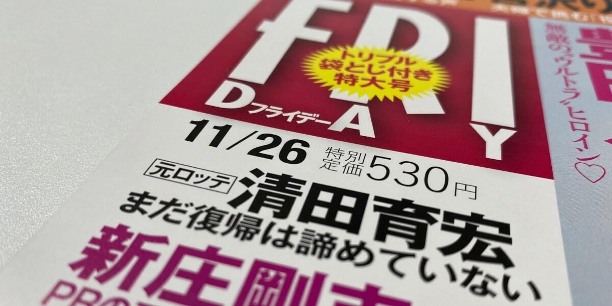 「不倫報道で契約解除」清田育宏さんはなぜロッテを訴えたのか　背景に球団の労組軽視？