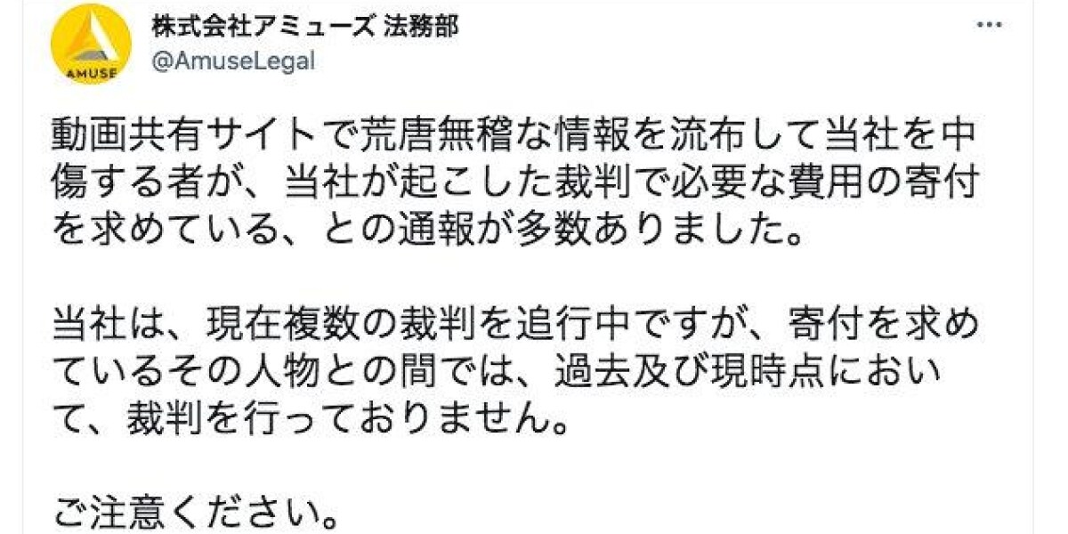サザンや福山雅治所属のアミューズ「訴訟費用寄付求める人物と裁判していない」注意呼びかけ