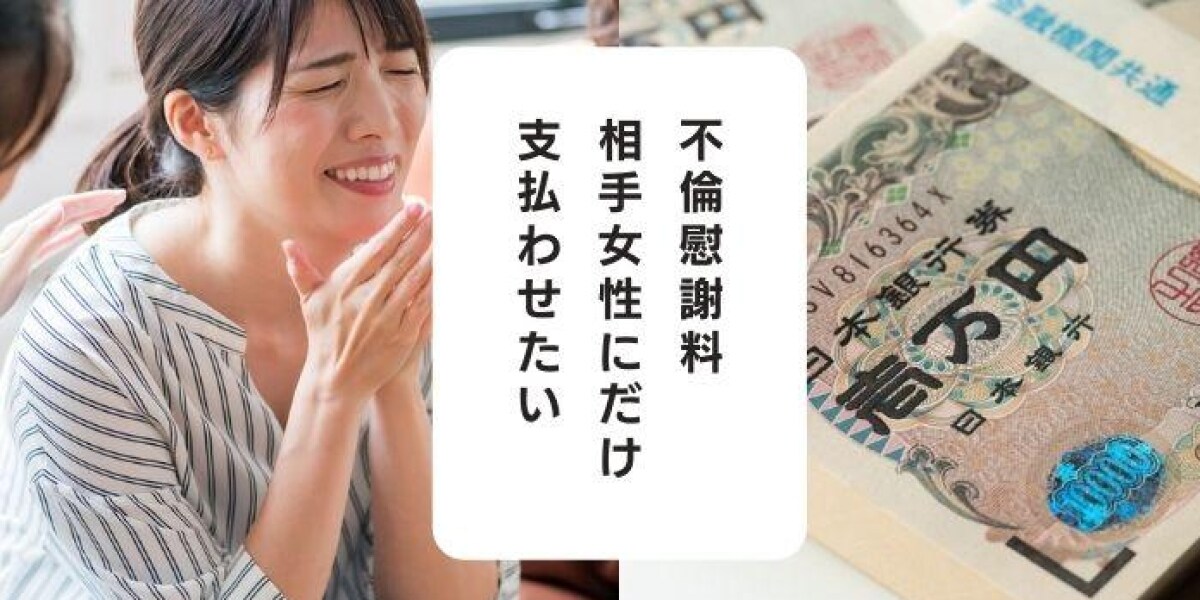 不倫慰謝料「100万円」夫には請求せず、相手女性にだけ支払わせたい　そんな方法ある？