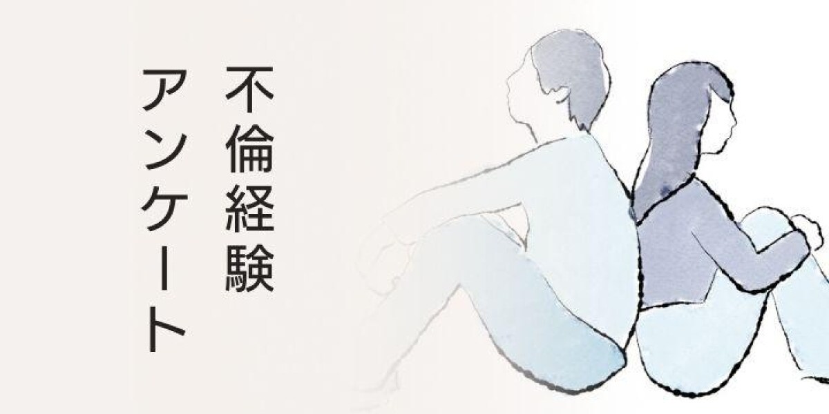 不倫経験アンケート「やったもん勝ちの法制度に憤り」「罰は当たる」両当事者の声
