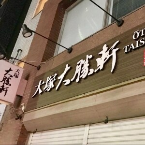 つけ麺「大塚大勝軒」元店長「スタンガンでパワハラ受けた」運営会社を提訴