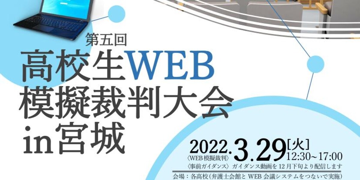 高校生の「模擬裁判大会」参加チーム募集中　仙台弁護士会