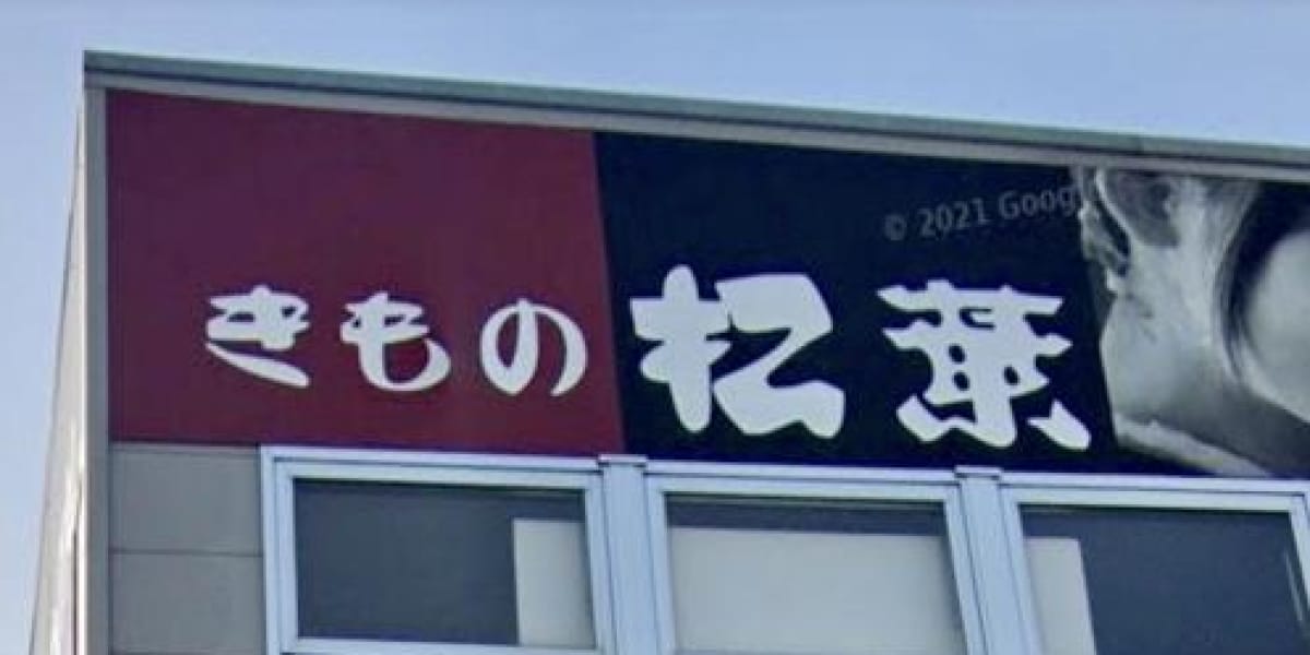 ＜きもの松葉＞ 不正販売「潜在的な被害者いる」 弁護士が1月5日まで電話相談