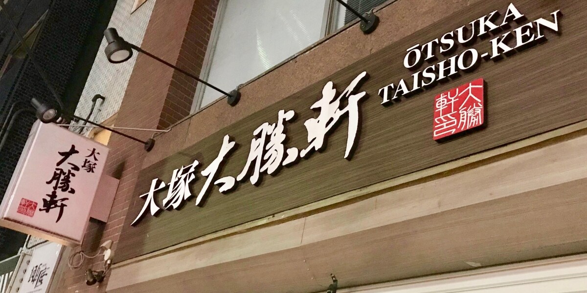つけ麺「大勝軒TOKYO」のパワハラ裁判始まる　会社側は請求棄却求める【追記あり】