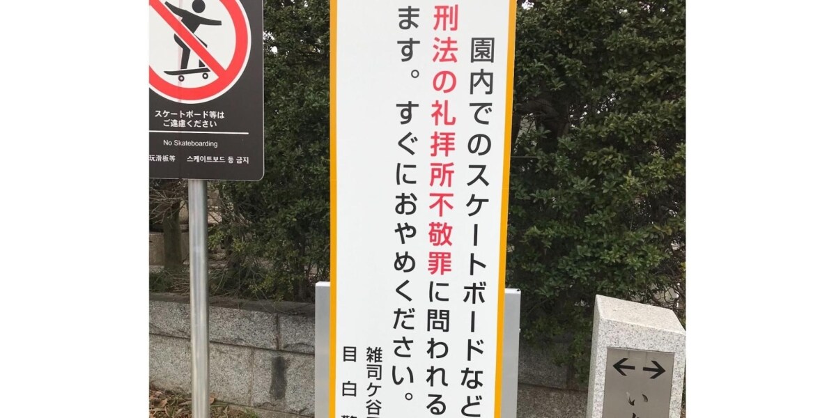 墓地でスケボーしたら犯罪？　雑司ケ谷霊園が立て看板で注意、「礼拝所不敬罪」とは