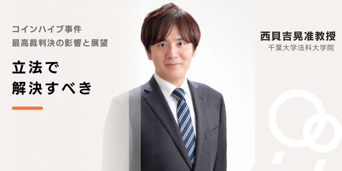 コインハイブ事件 最高裁判決後もなお残るあいまいさ 西貝吉晃准教授に聞く 弁護士ドットコム