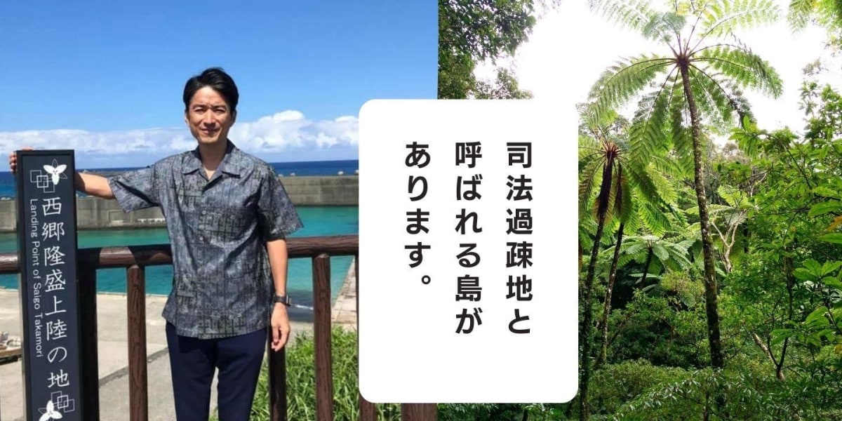 奄美の島々の暮らしに根ざした解決を　司法過疎地域で奔走する鈴木穂人弁護士