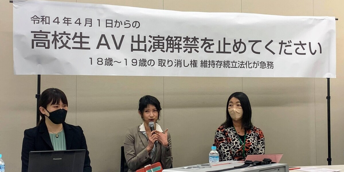 18歳、19歳のAV出演被害相談が急増、人権団体「4月以降も未成年取り消し使えるように」