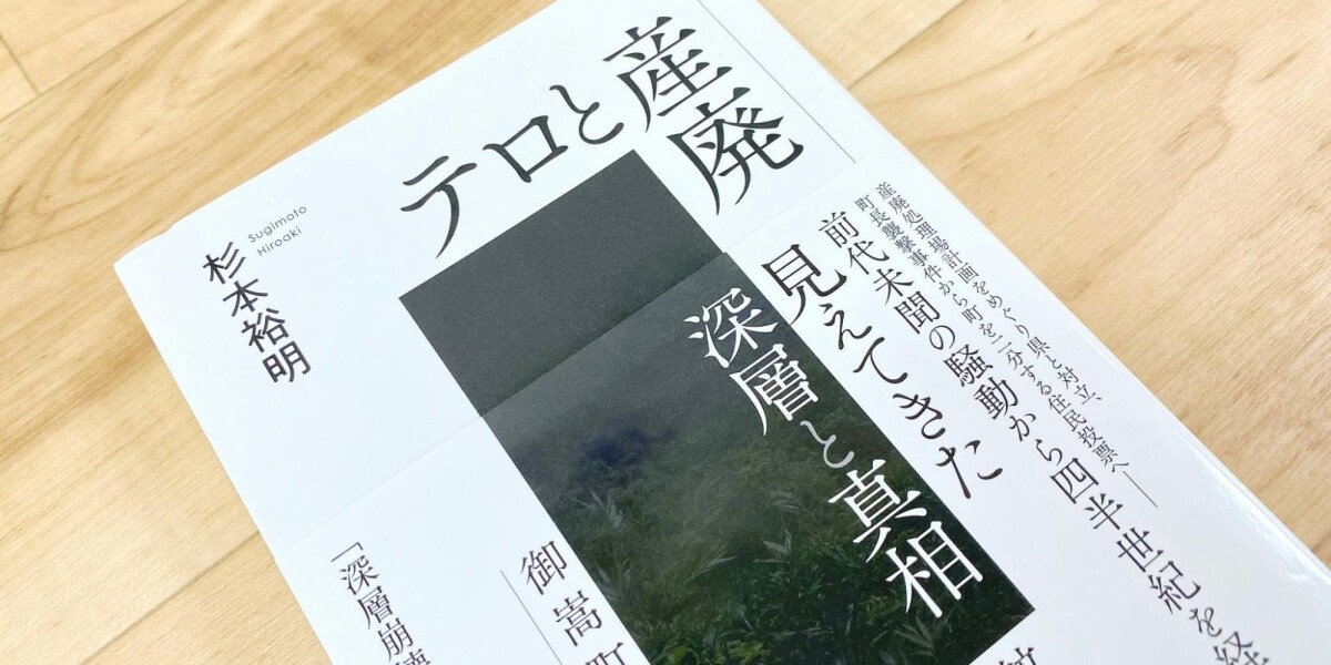 町長の「うそ本」発言で閲覧不可→反論文付の貸し出し　「図書館の憲法」に反する？