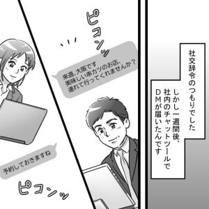 【不倫の言い訳】社内で知り合った年上男性、チャットツールでお誘いが（Vol.1）