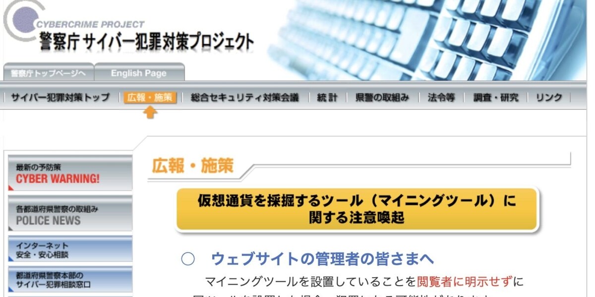 警察庁、無罪判決後にマイニングツールの注意喚起を削除　「適切な注意喚起のあり方について検討するため」