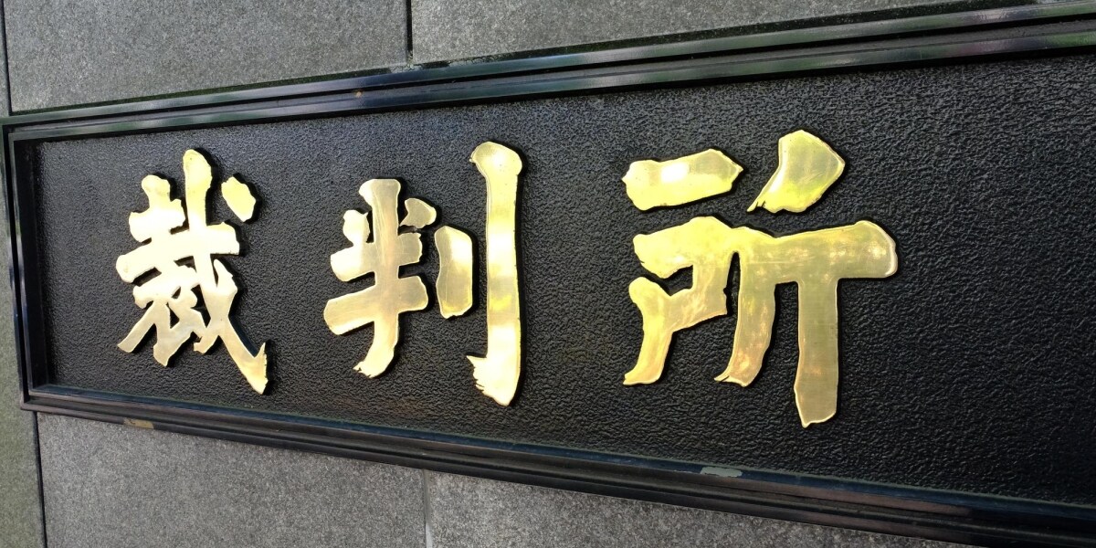 「車いす使わせないのは差別」自力歩行難しい70代受刑者が国賠提訴　岐阜地裁
