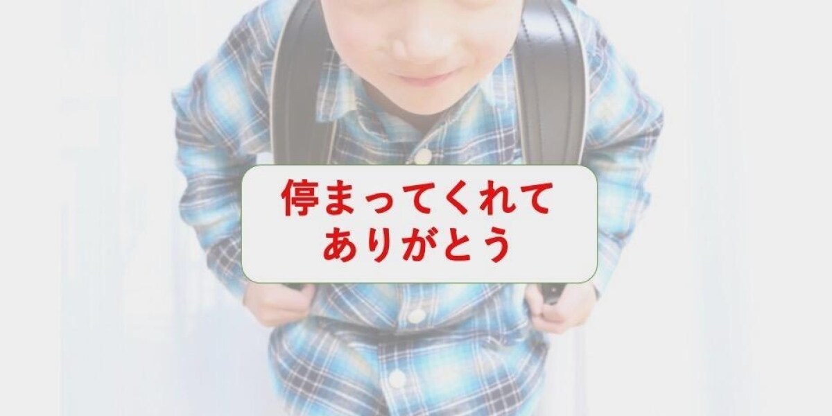 横断歩道で小学生が車におじぎ 交通教育に反発の声 一時停止は善意じゃない 弁護士ドットコム