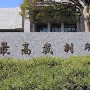 最高裁の判決「，」から「、」に弁護士も目がテン…変更したワケは？