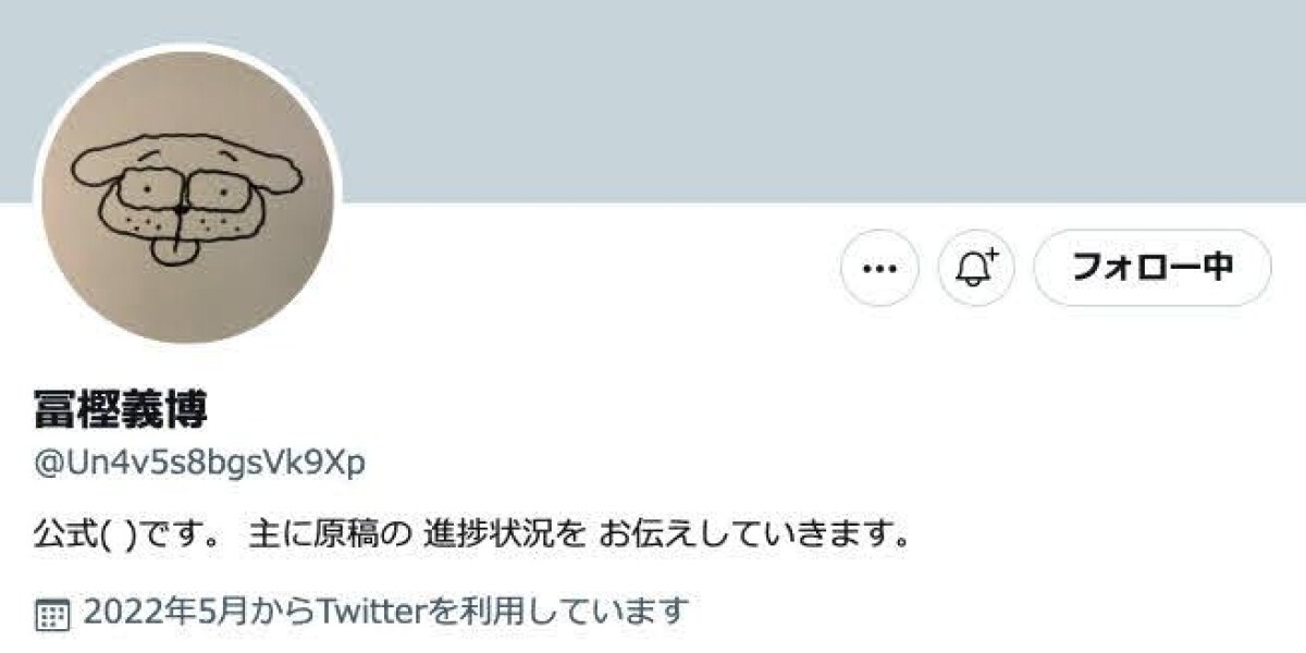 冨樫義博さんがツイッター開始、偽アカウントも乱立　どれが「本物」か集英社に聞いてみた