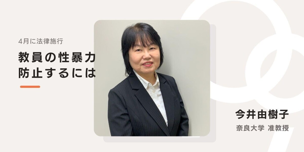 今井絢 教員の性暴力、防止するには 「性行動セルフチェック表」作成の今井由樹子准教授に聞く - 弁護士ドットコム