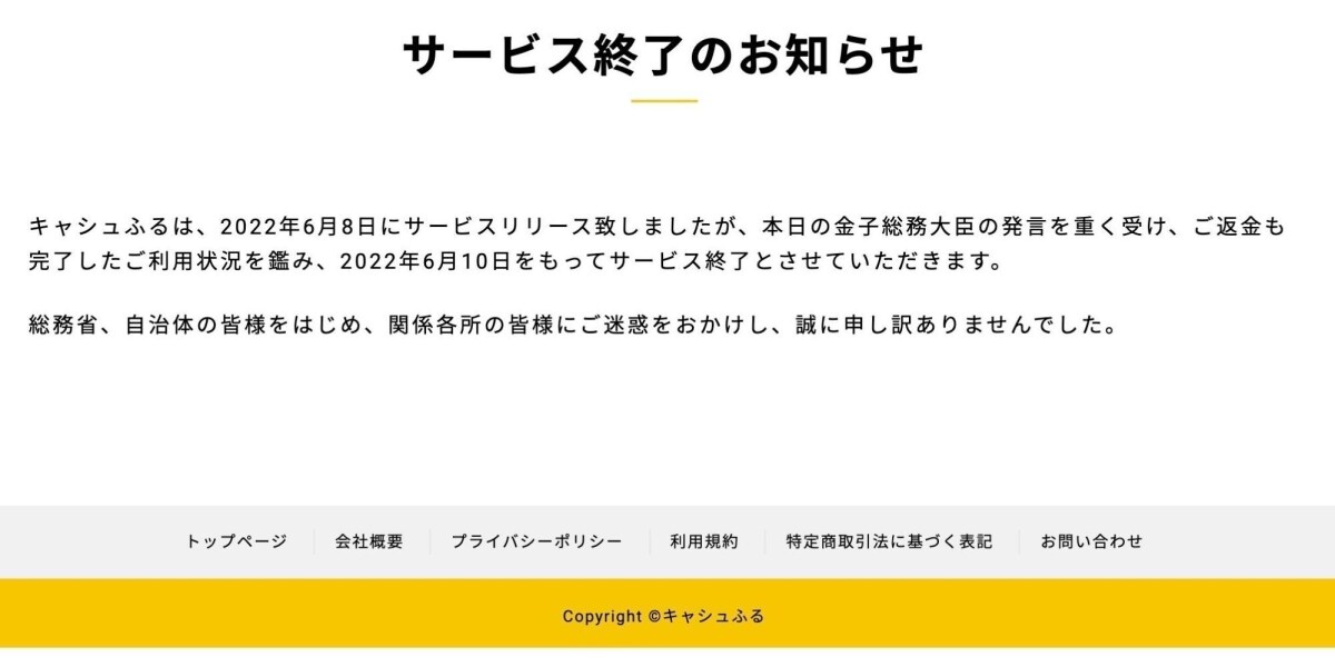 ふるさと納税で現金戻る「キャシュふる」、リリース2日で終了「申し訳ありませんでした」
